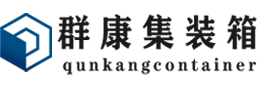 隆阳集装箱 - 隆阳二手集装箱 - 隆阳海运集装箱 - 群康集装箱服务有限公司